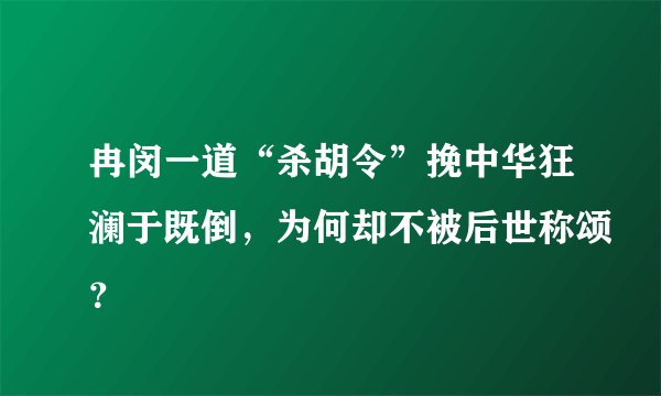冉闵一道“杀胡令”挽中华狂澜于既倒，为何却不被后世称颂？