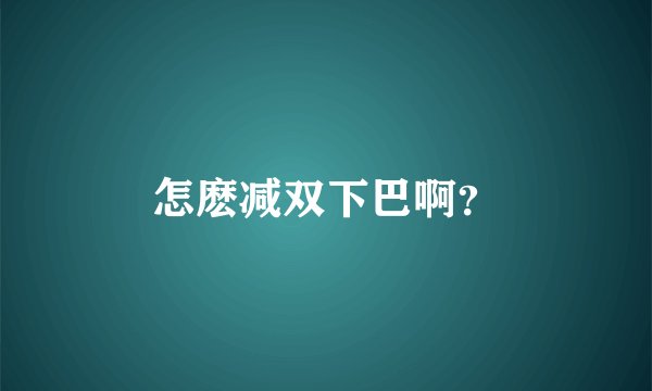 怎麽减双下巴啊？