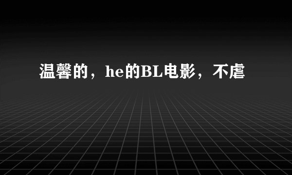温馨的，he的BL电影，不虐