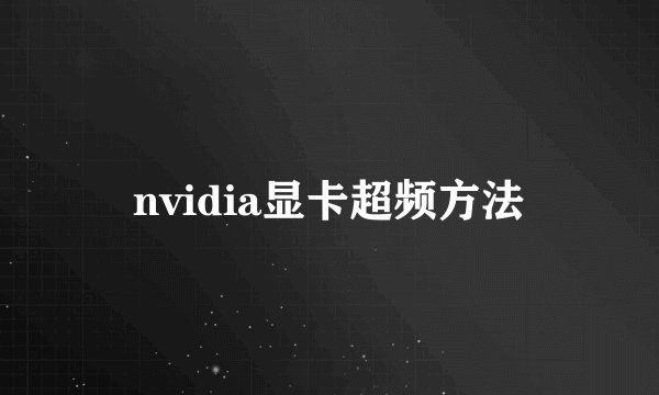 nvidia显卡超频方法