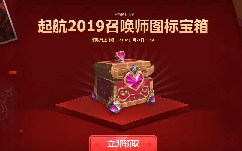 lol挥别2018起航2019活动 免费领取召唤师图标
