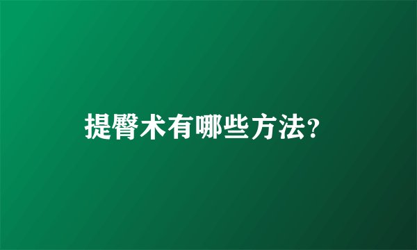 提臀术有哪些方法？