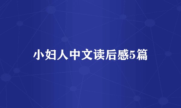 小妇人中文读后感5篇