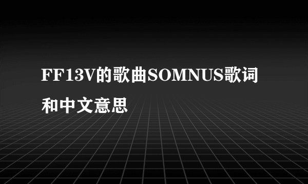 FF13V的歌曲SOMNUS歌词和中文意思