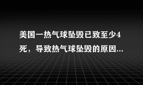 美国一热气球坠毁已致至少4死，导致热气球坠毁的原因是什么？