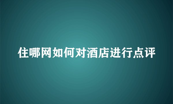 住哪网如何对酒店进行点评