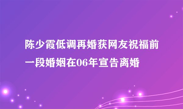 陈少霞低调再婚获网友祝福前一段婚姻在06年宣告离婚