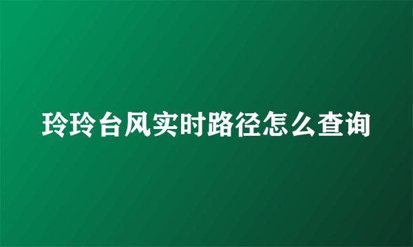 玲玲台风实时路径怎么查询