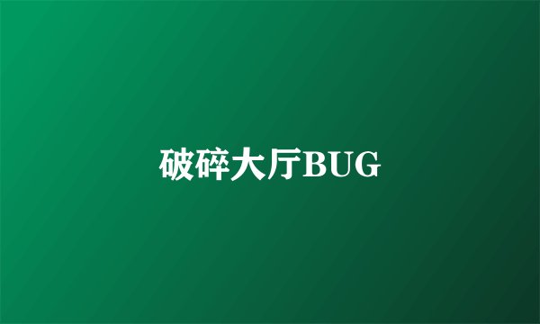 破碎大厅BUG