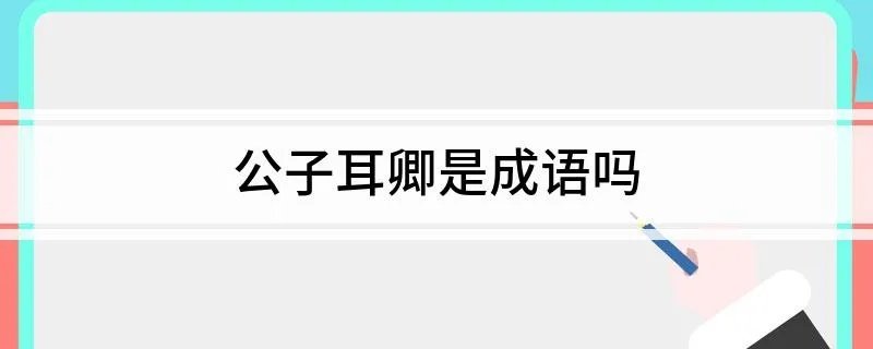 公子耳卿是成语吗