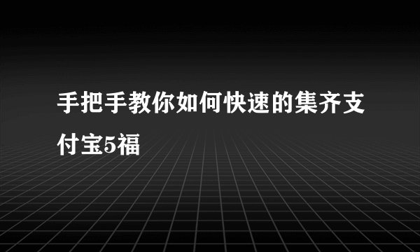 手把手教你如何快速的集齐支付宝5福
