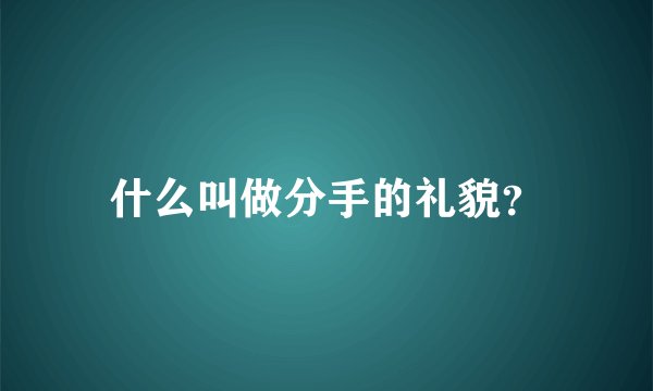 什么叫做分手的礼貌？