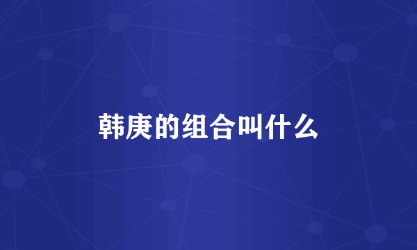 韩庚的组合叫什么