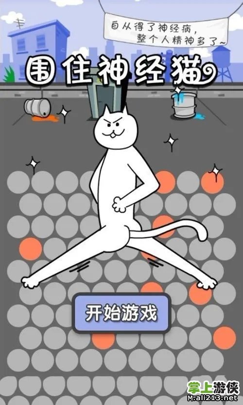 《围住神经猫》怎么玩？围住神经猫攻略