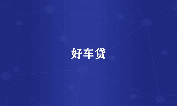 好车贷