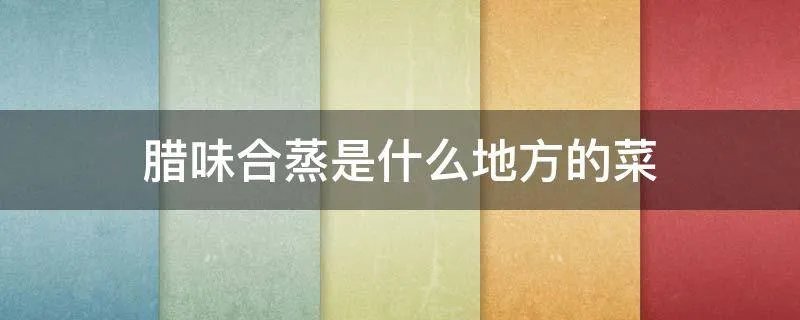 腊味合蒸是什么地方的菜