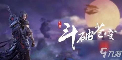 《斗破苍穹斗帝之路》强力职业最强选择推荐 什么职业厉害