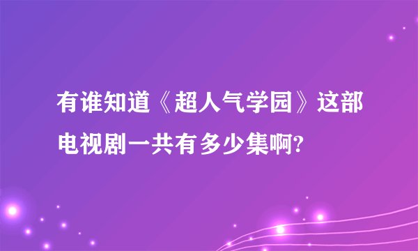 有谁知道《超人气学园》这部电视剧一共有多少集啊?