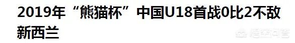 国青0-2负泰国耻辱之战，门将扑球进自家球门，前锋空门推射不进，中国足球还有救吗？