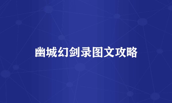 幽城幻剑录图文攻略