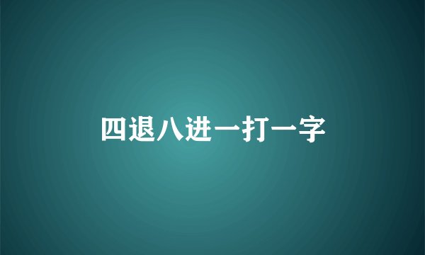 四退八进一打一字