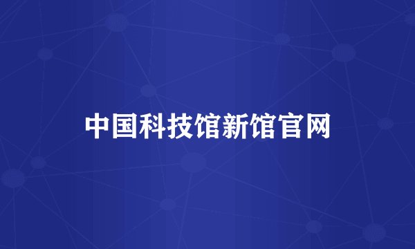 中国科技馆新馆官网
