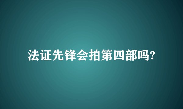 法证先锋会拍第四部吗?