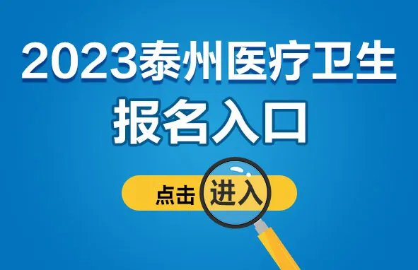 2023兴化市基层医疗卫生单位公开招聘编外合同制护理人员71人报名入口今日开通！