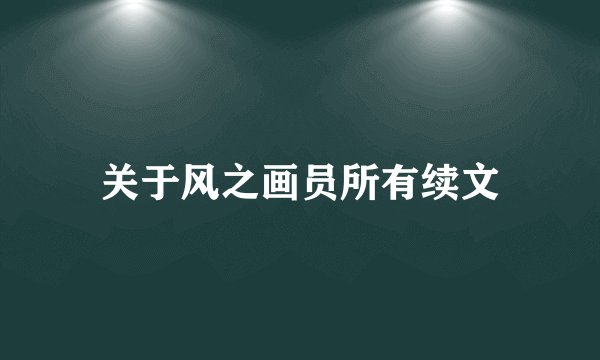 关于风之画员所有续文