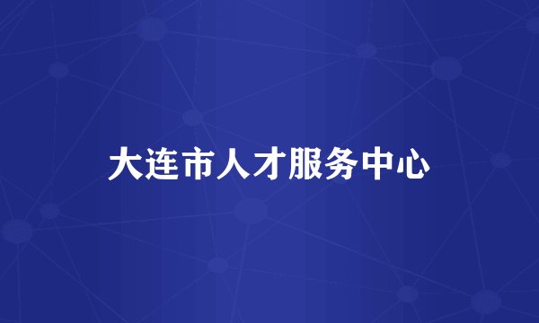 大连市人才服务中心