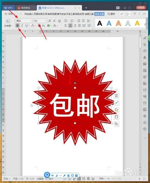 WPS文档如何设计包邮图标
