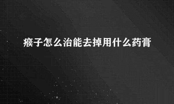 瘊子怎么治能去掉用什么药膏