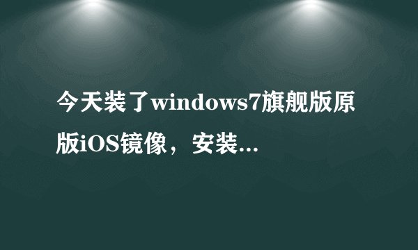 今天装了windows7旗舰版原版iOS镜像，安装完成后不能上网网卡驱动也安装完毕，没有本地链接，