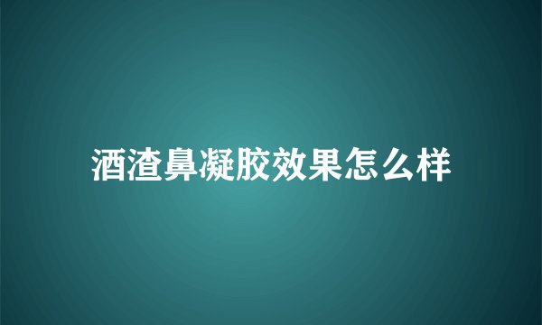 酒渣鼻凝胶效果怎么样
