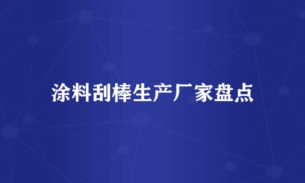 涂料刮棒生产厂家盘点