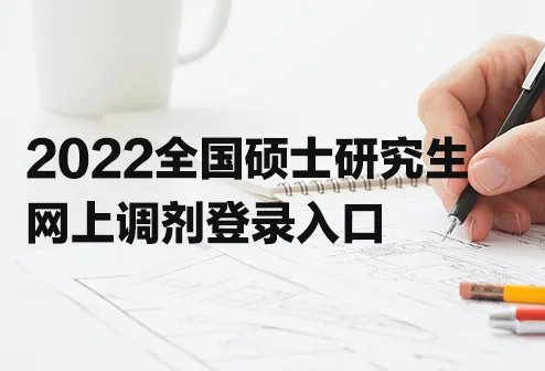 2022全国考研调剂系统入口(考研调剂系统官网)
