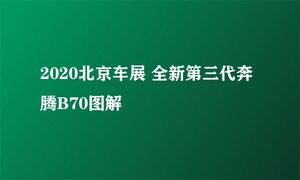 2020北京车展 全新第三代奔腾B70图解