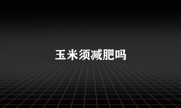玉米须减肥吗