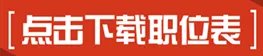 2018年广西南宁市事业单位招聘考试职位表