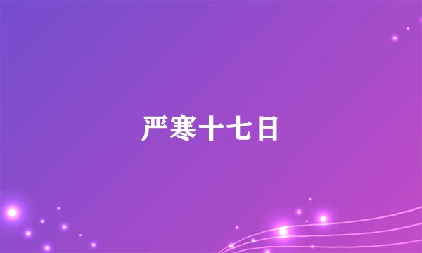 严寒十七日