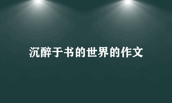 沉醉于书的世界的作文