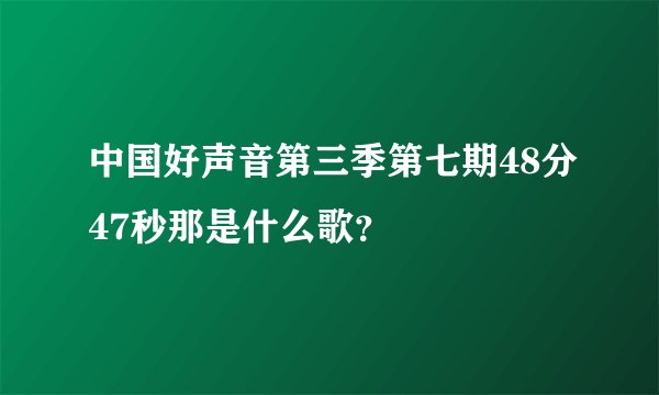 中国好声音第三季第七期48分47秒那是什么歌？