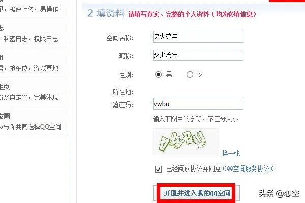 怎么快速开通QQ空间？