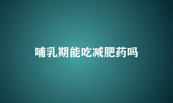 哺乳期能吃减肥药吗