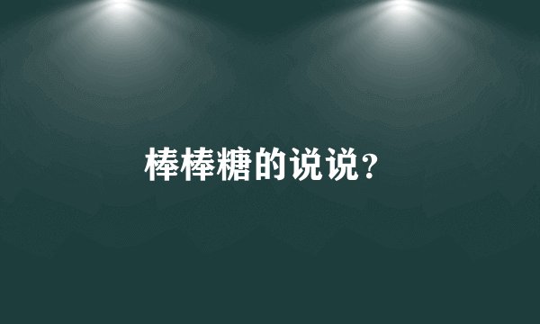 棒棒糖的说说？