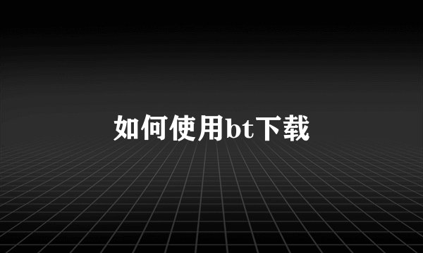 如何使用bt下载