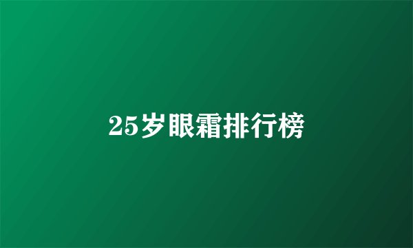 25岁眼霜排行榜