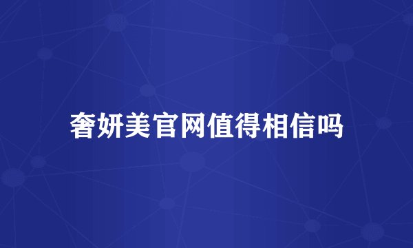 奢妍美官网值得相信吗