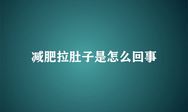 减肥拉肚子是怎么回事