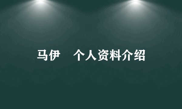 马伊琍个人资料介绍